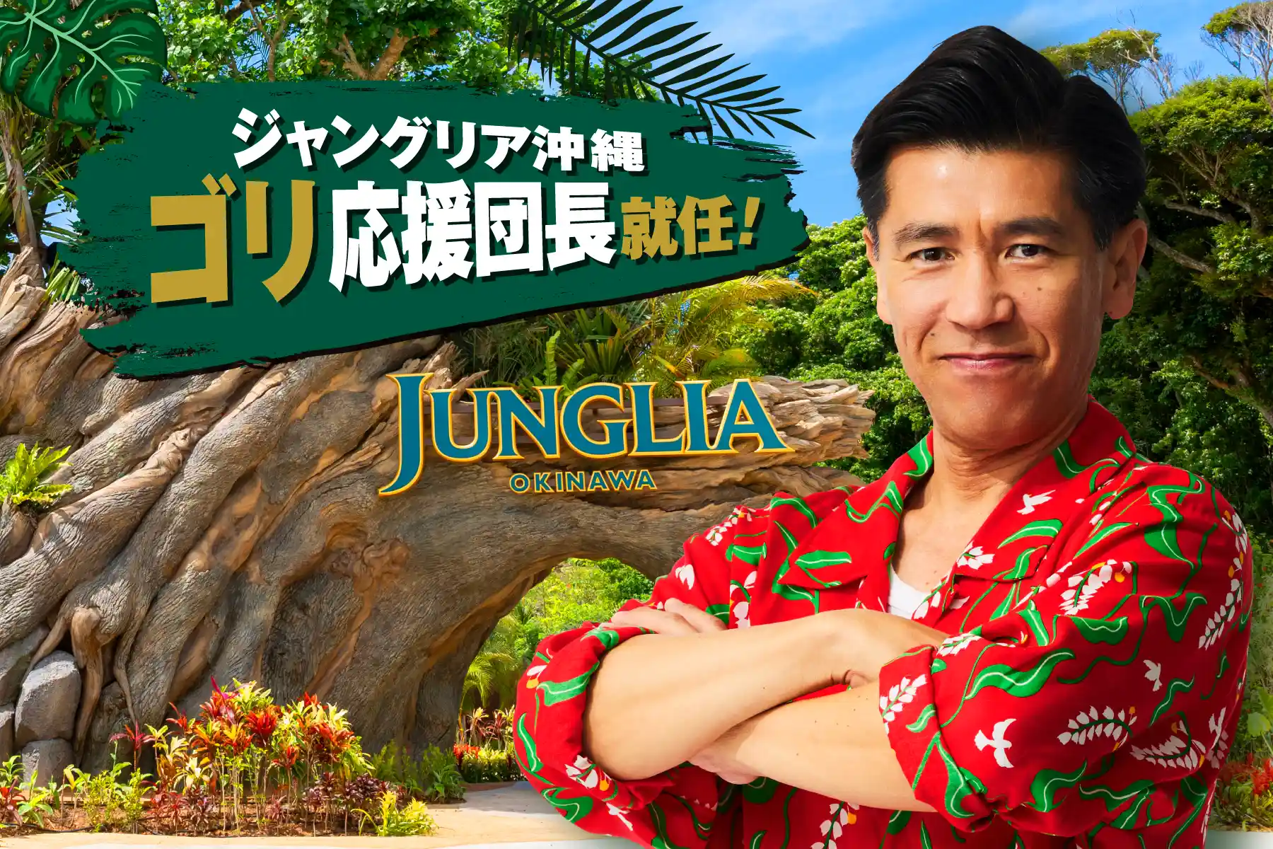 ゴリ応援団長就任ビジュアル