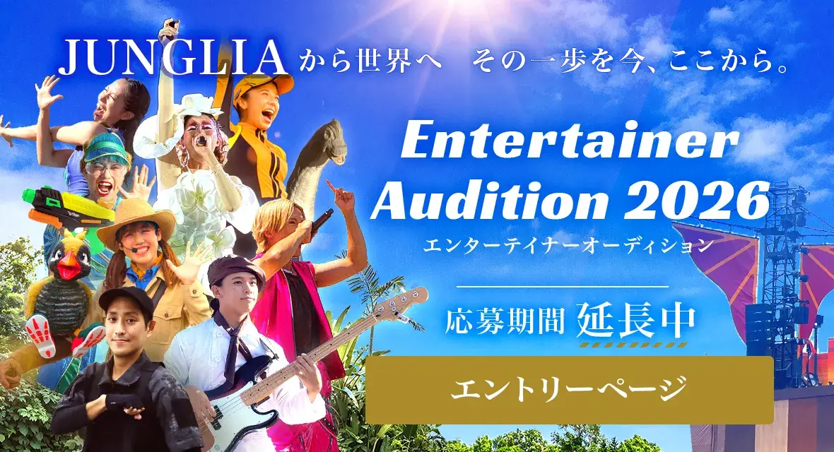 エンターテイナーオーディション 2026 応募期間延長中 エントリーはこちら