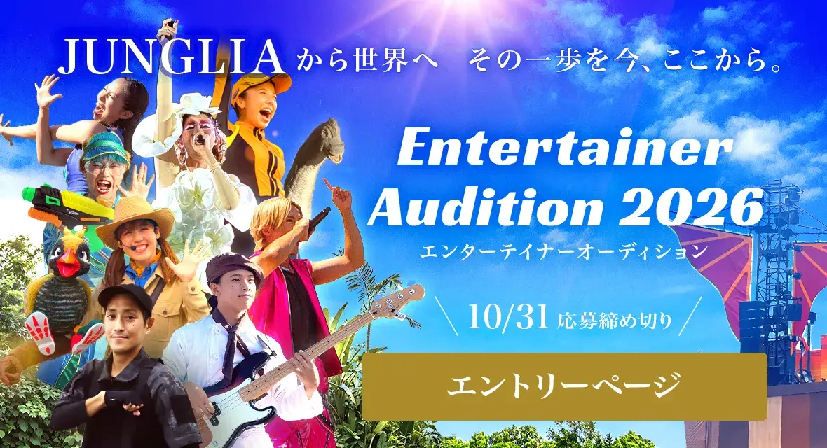エンターテイナーオーディション 2026 10月31日応募締め切り