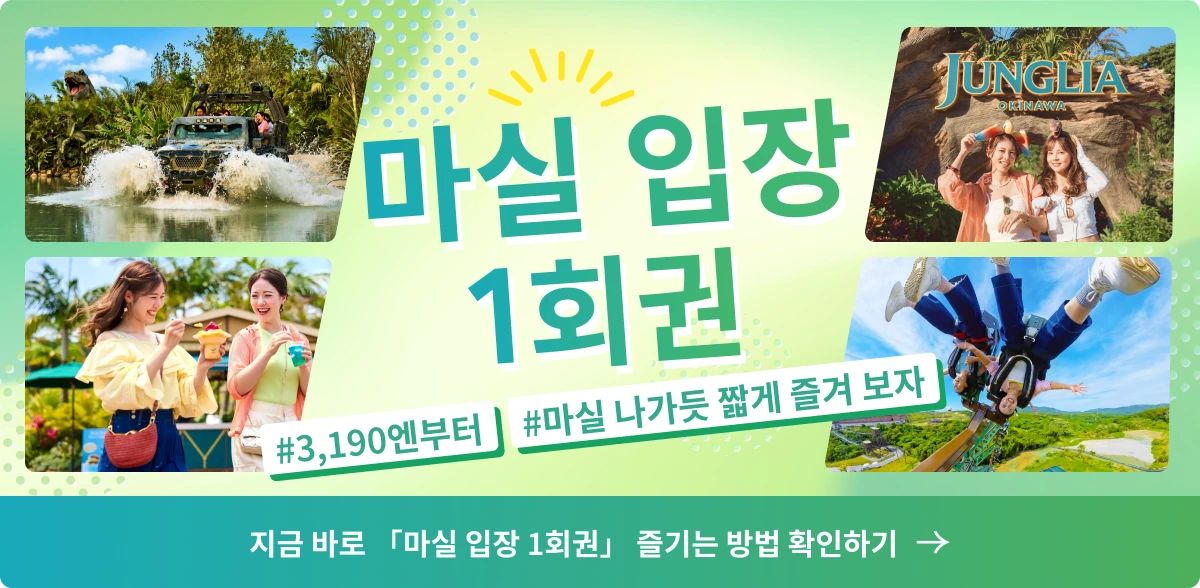 마실 입장 1회권 즐기는 방법 확인하기