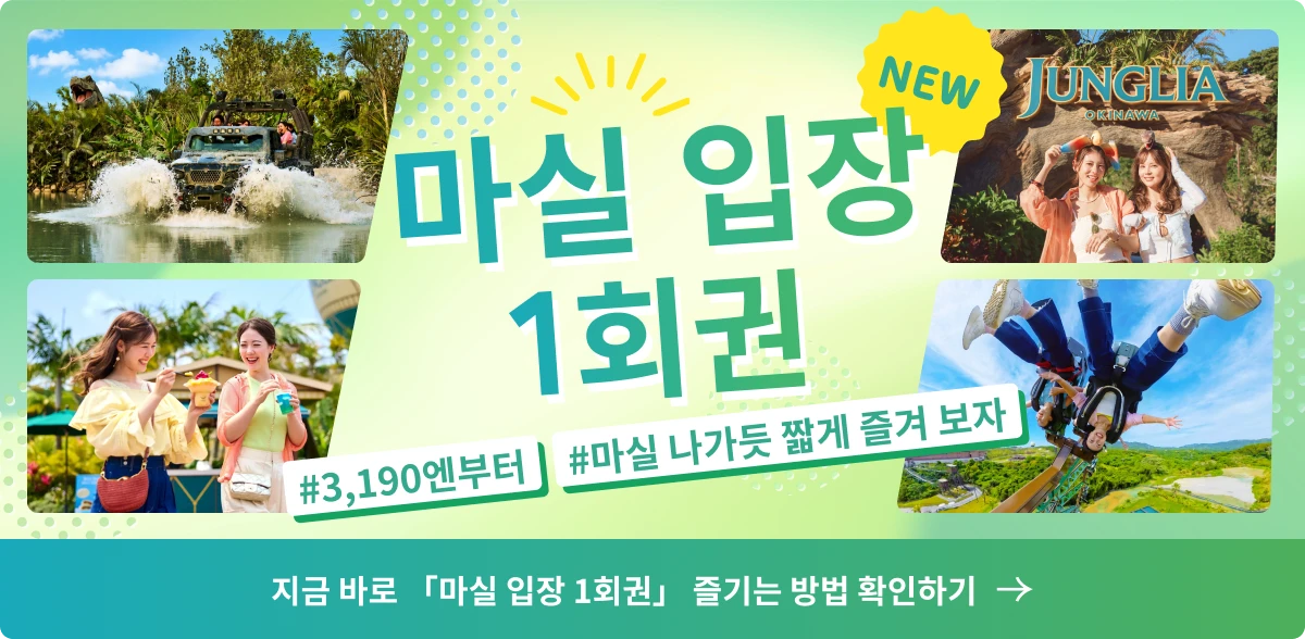 마실 입장 1회권 즐기는 방법 확인하기