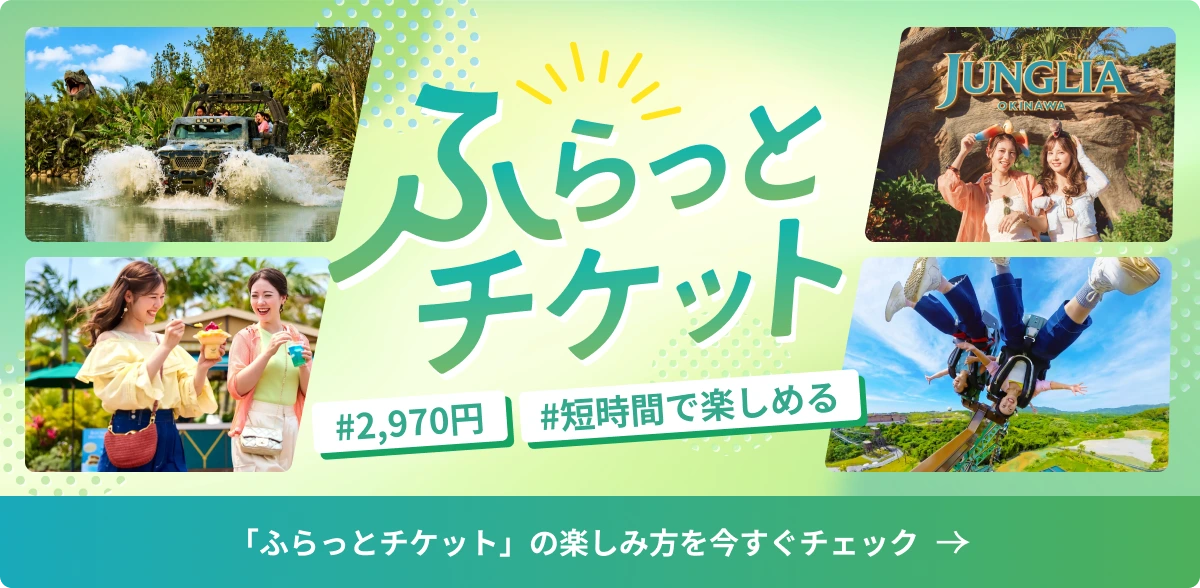 「ふらっとチケット」の楽しみ方を今すぐチェック