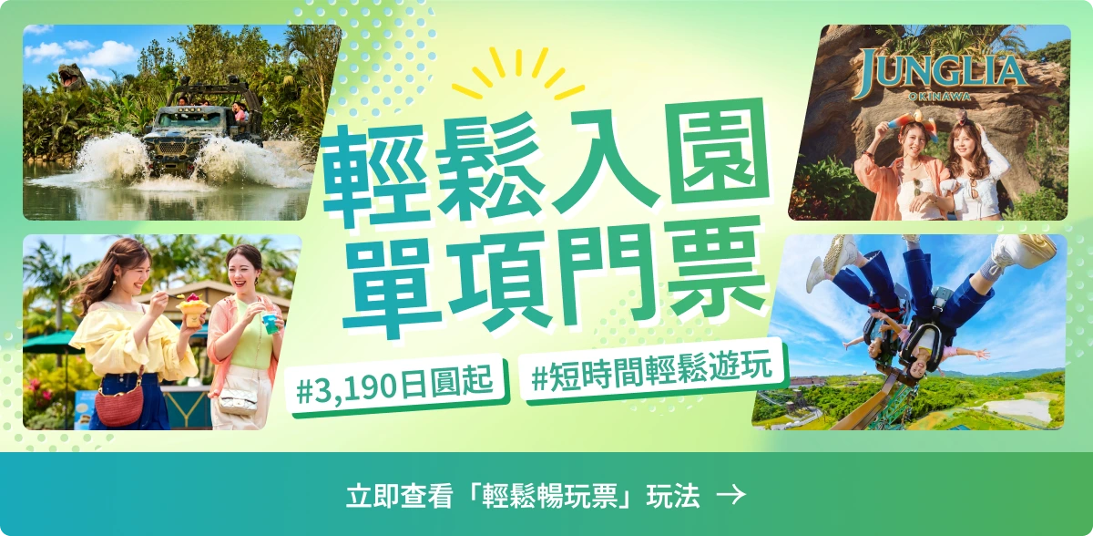 立即查看輕鬆入園單項門票玩法