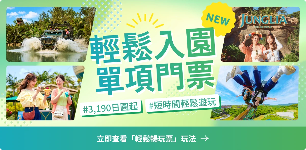 立即查看輕鬆入園單項門票玩法