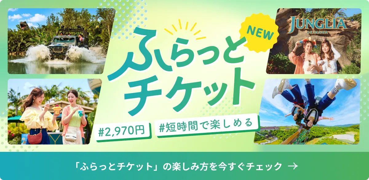 「ふらっとチケット」の楽しみ方を今すぐチェック