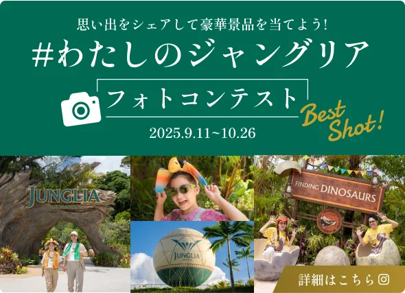 わたしのジャングリア フォトコンテスト 思い出をシェアして豪華景品を当てよう! 詳細はこちら