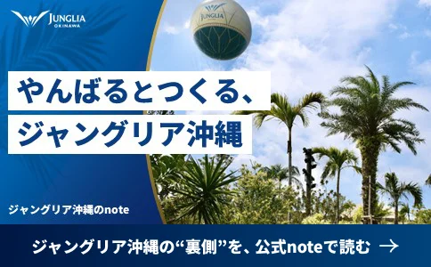 ジャングリア裏側を、公式noteで読む