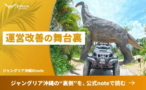 ジャングリア裏側を、公式noteで読む