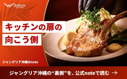 ジャングリア裏側を、公式noteで読む