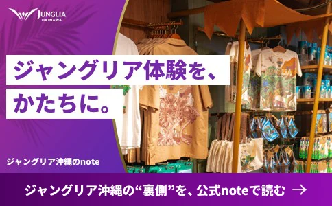 ジャングリア裏側を、公式noteで読む