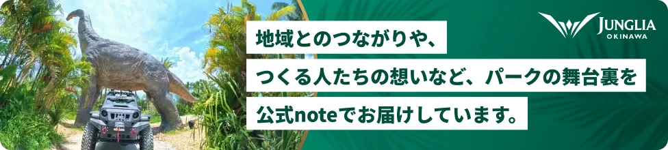 地域とのつながりや、つくる人たちの想いなど、パークの舞台裏を公式noteでお届けしています。