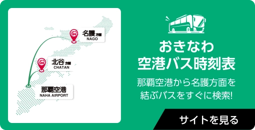 おきなわ空港バス時刻表 那覇空港から名護方面を結ぶバスをすぐに検索! サイトを見る