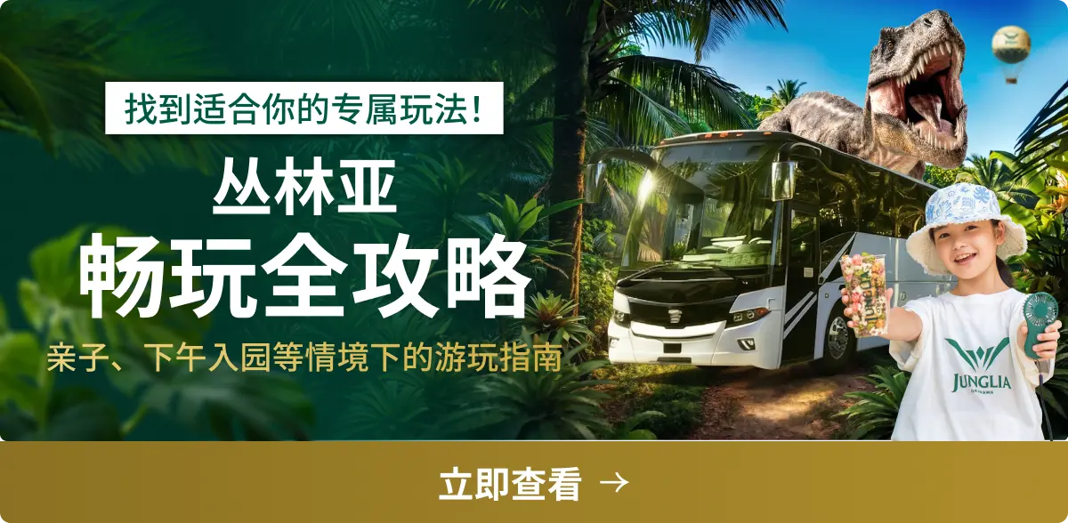 Plan Your Day at JUNGLIA