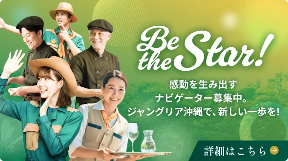 感動を生み出すナビゲーター募集中。ジャングリア沖縄で、新しい一歩を! 詳細はこちら