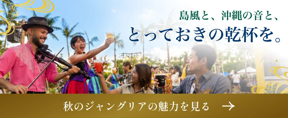 秋のジャングリアの魅力を見る
