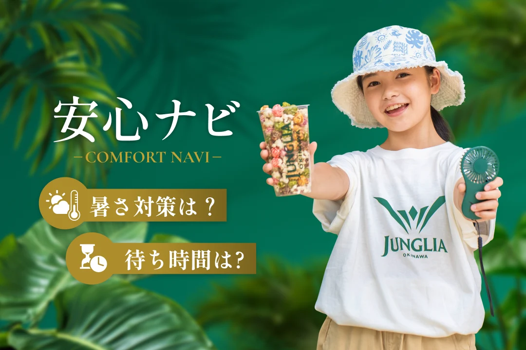 より安心して楽しめるパークへ毎日進化中!快適サービスも続々!