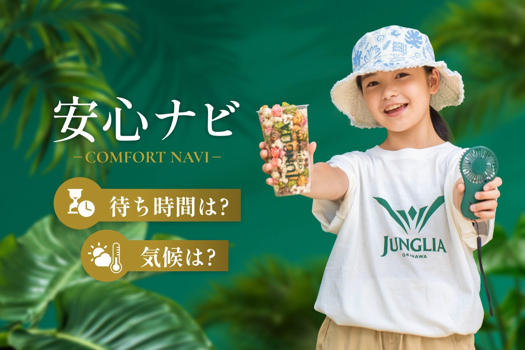 より安心して楽しめるパークへ毎日進化中!快適サービスも続々!