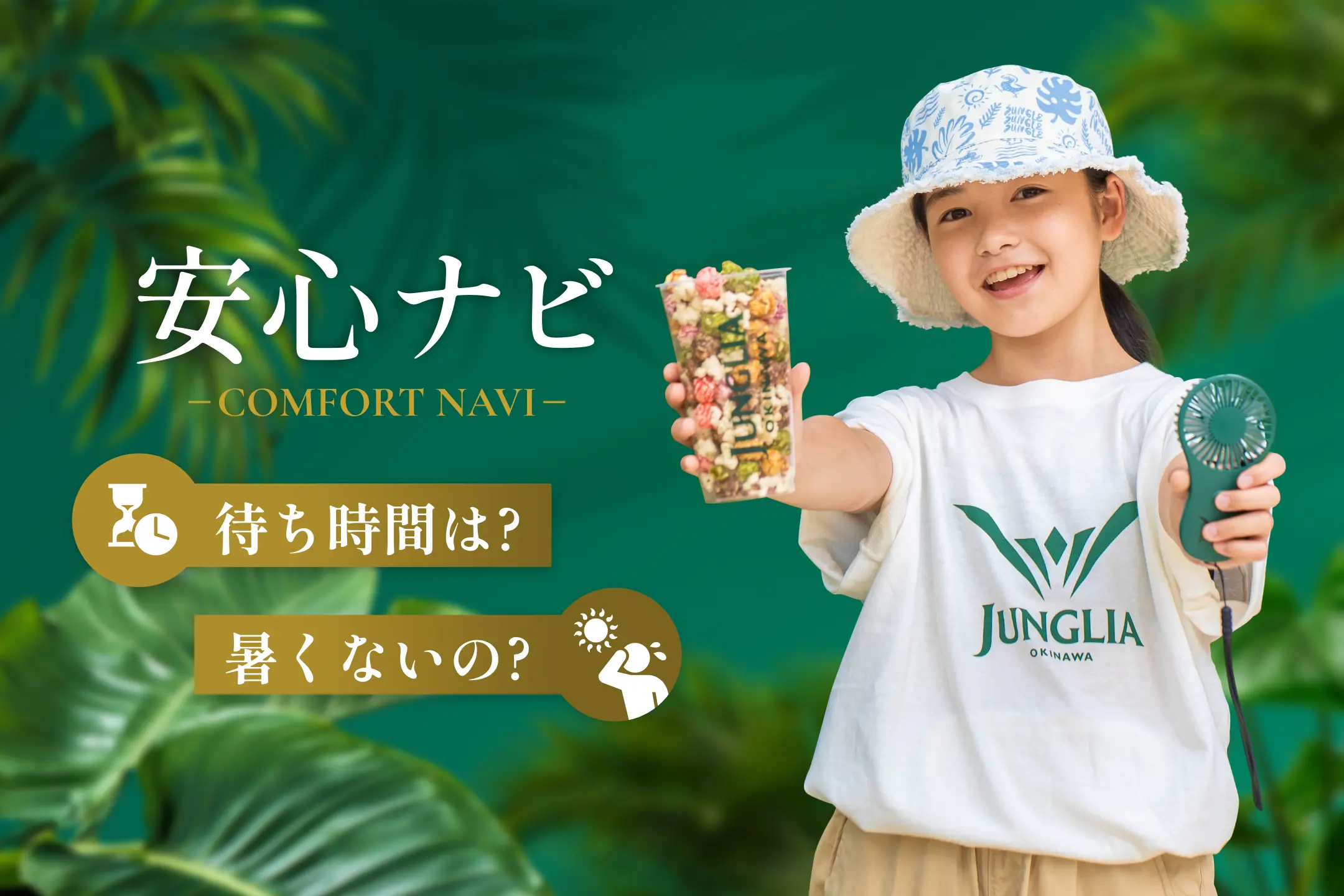 より安心して楽しめるパークへ毎日進化中!快適サービスも続々!