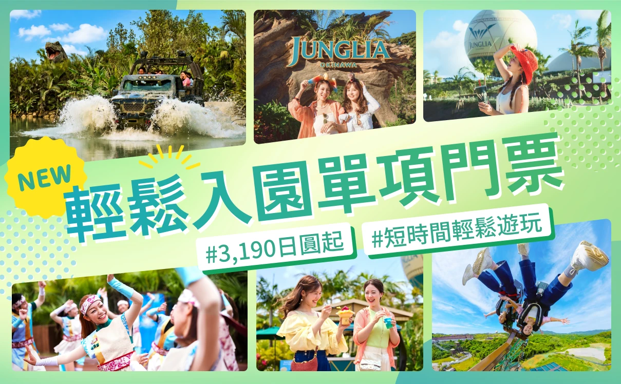 輕鬆入園單項門票