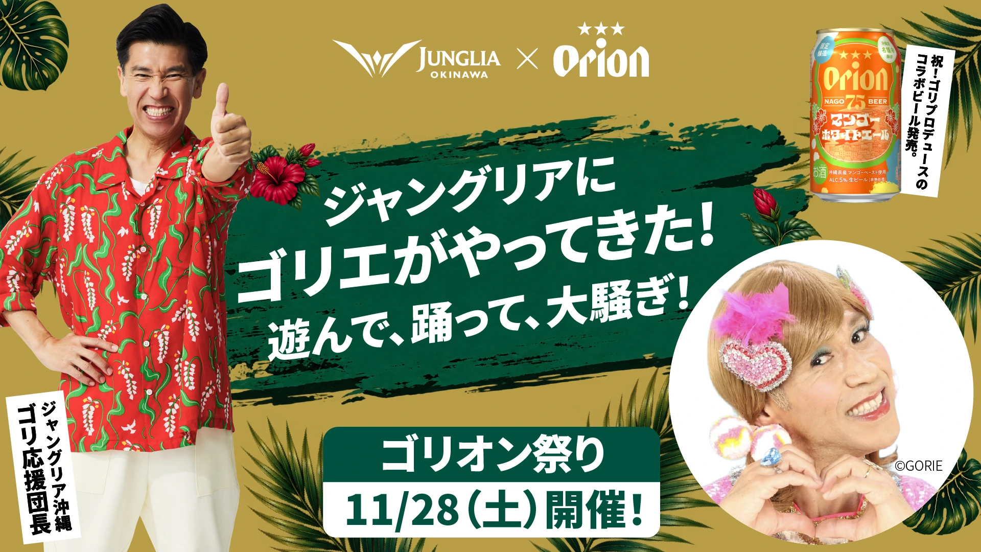 ゴリ応援団長主催「ゴリオン祭り」11/28(土) 開催!