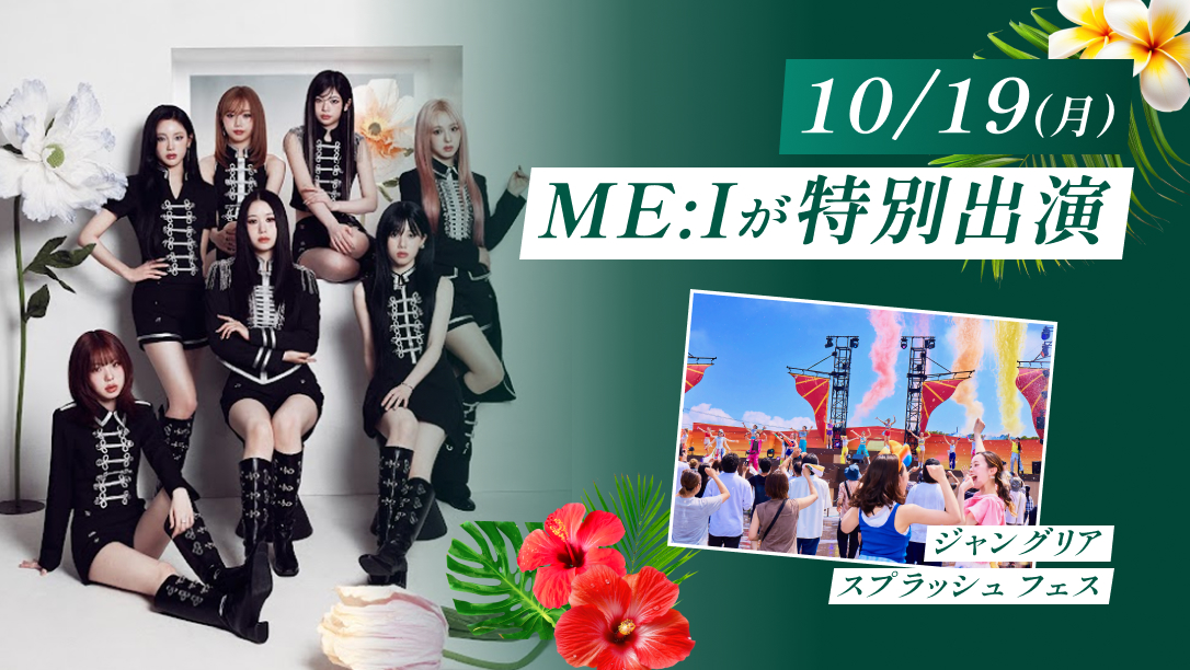 ME:Iがジャングリア沖縄に登場!