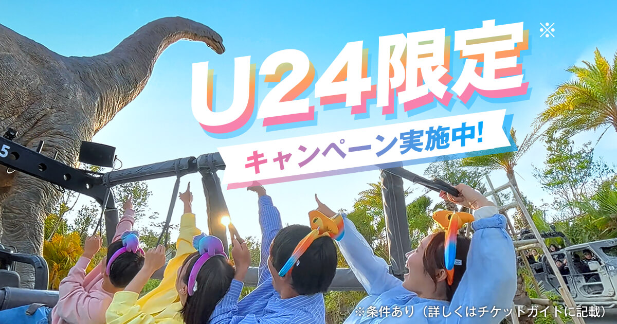 U24限定キャンペーン｜この春はジャングリア沖縄へ！おトクな特別チケット