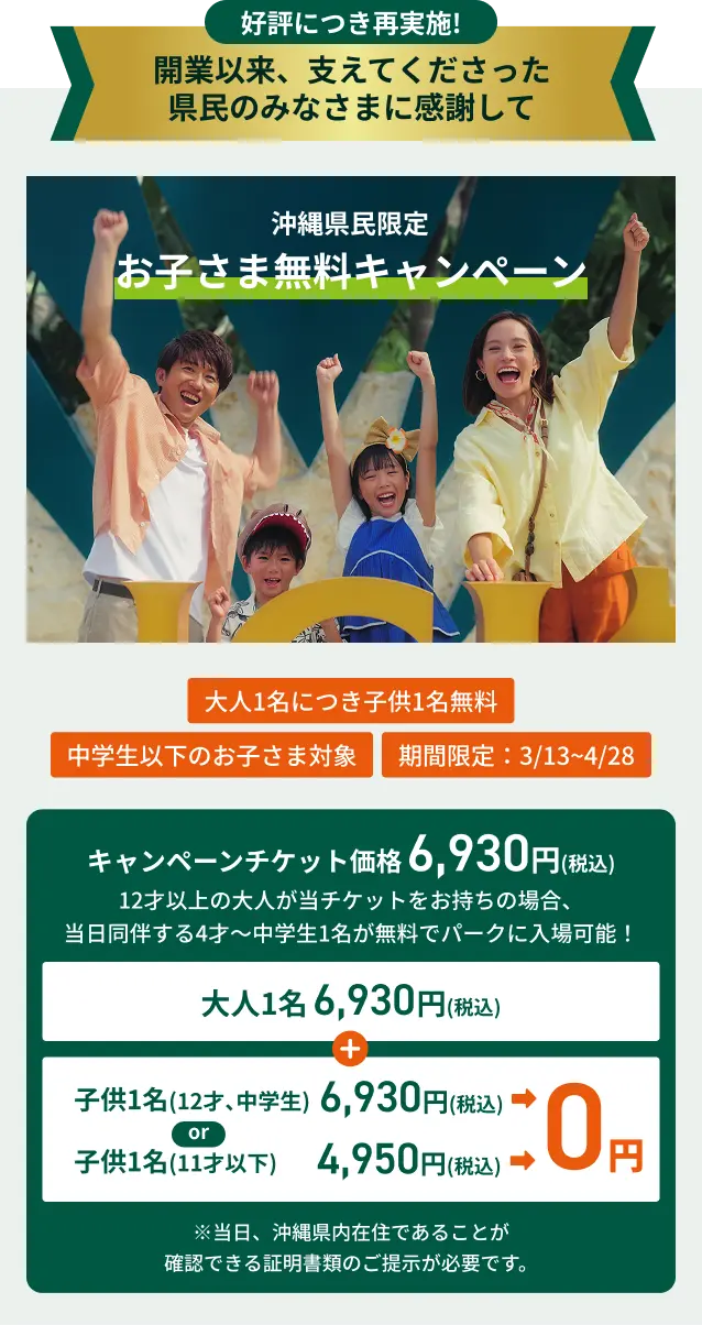沖縄県民限定お子さま無料キャンペーン