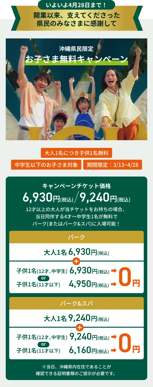 沖縄県民限定お子さま無料キャンペーン