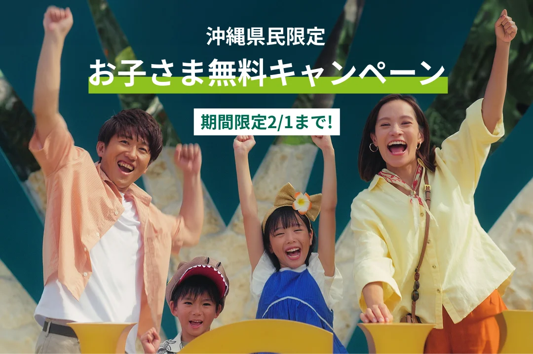 沖縄県民限定お子さま無料キャンペーン 期間限定2月1日まで