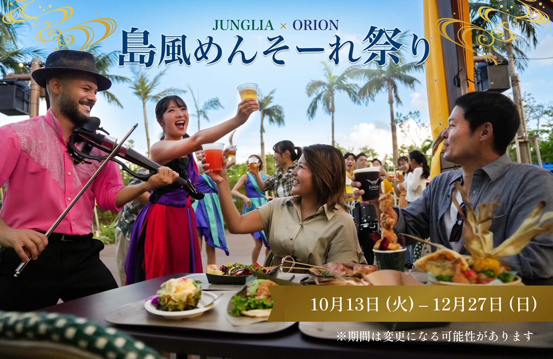 フードも! ショーも! 音楽も! 乾杯も!
