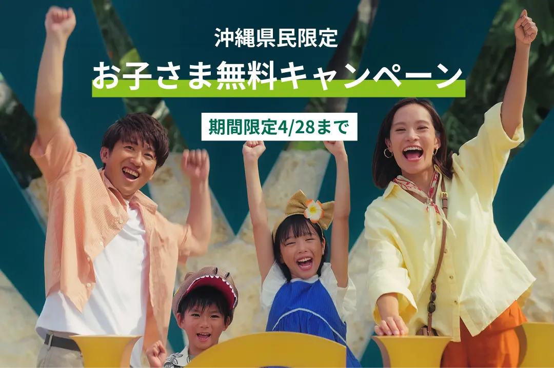 沖縄県民限定お子さま無料キャンペーン