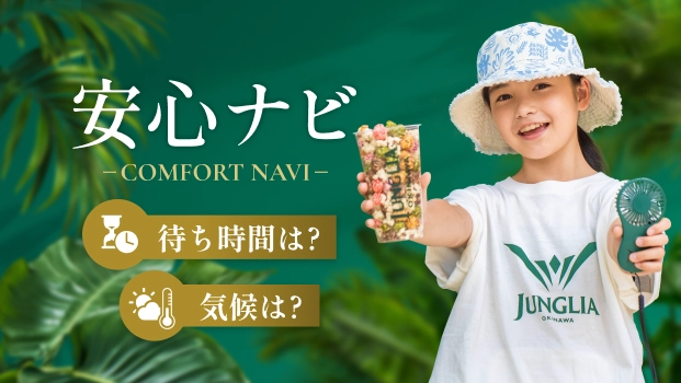 より安心して楽しめるパークへ毎日進化中!快適サービスを詳しくご案内!