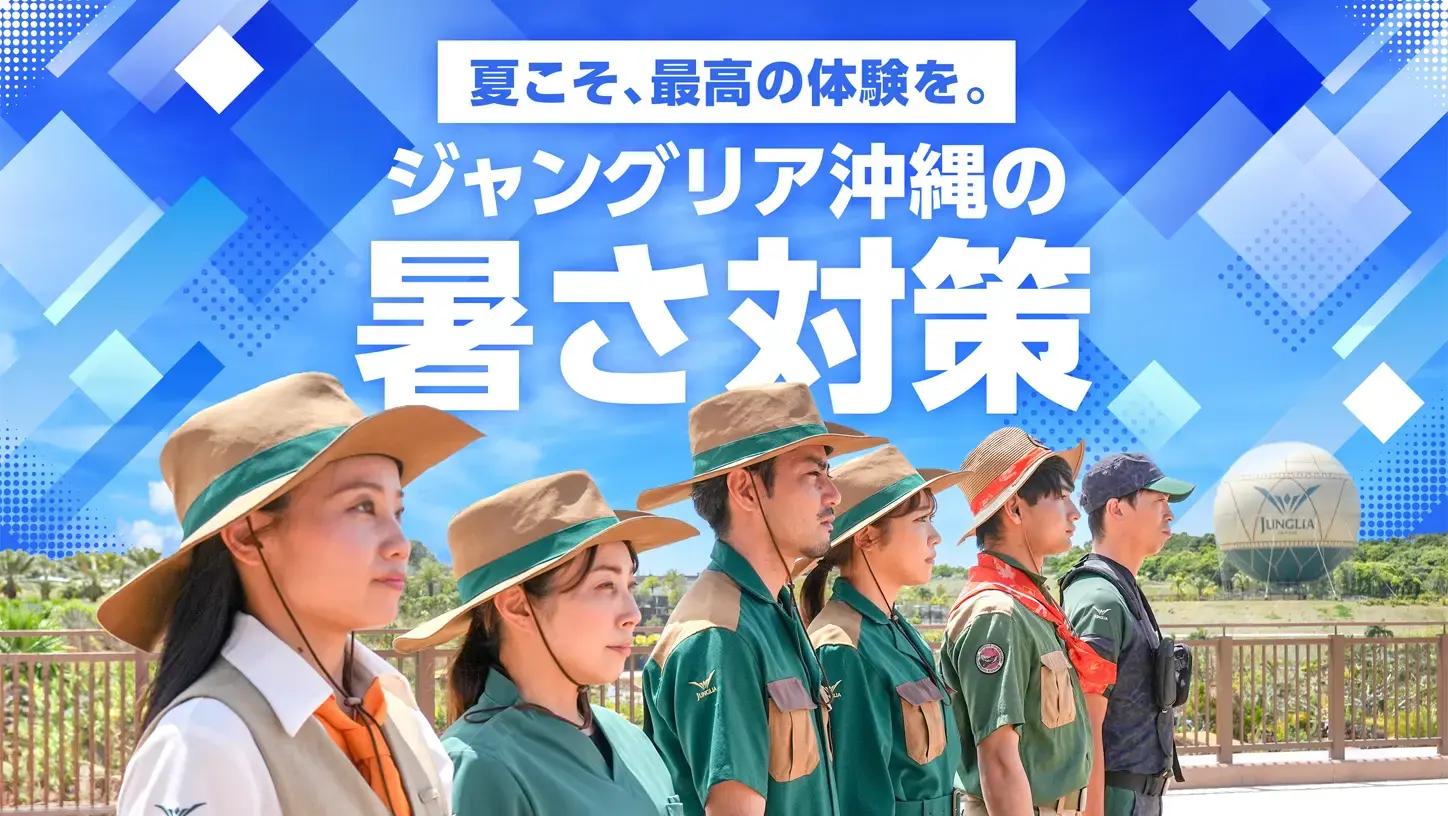 夏でも快適に楽しむために。最新の暑さ対策はこちら！