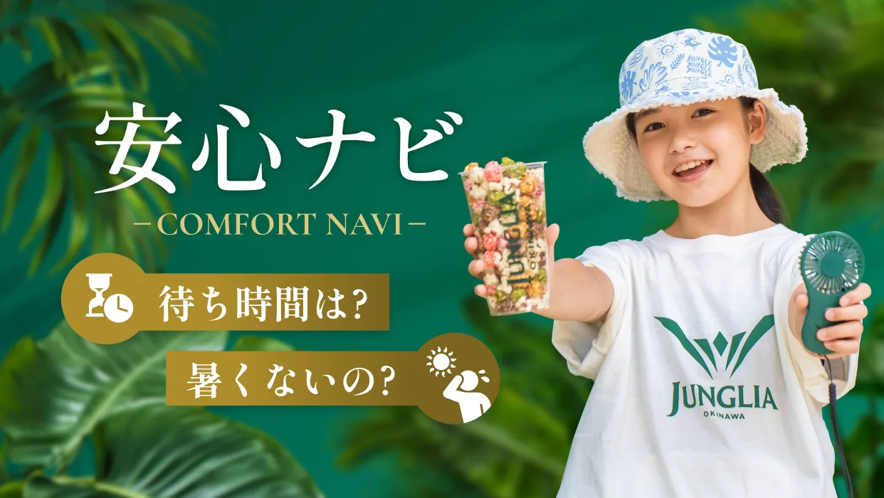より安心して楽しめるパークへ毎日進化中!快適サービスを詳しくご案内!