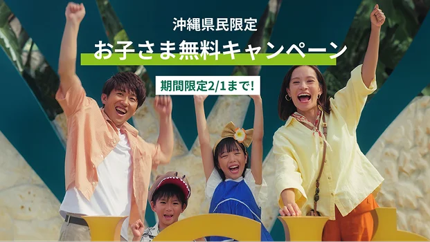 【沖縄県民限定】お子さま無料キャンペーンを開始しました。